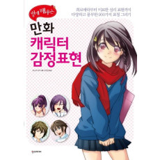 쉽게 배우는 만화 캐릭터 감정표현