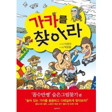 가카를 찾아라