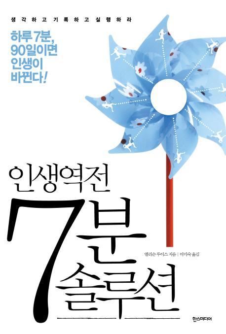 인생역전 7분 솔루션