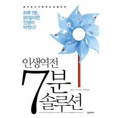 인생역전 7분 솔루션