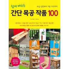 쉽게 배우는 간단 목공 작품 100