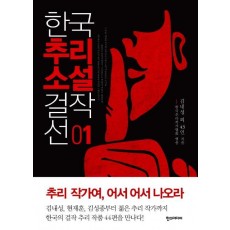 한국추리소설 걸작선 1