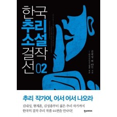 한국추리소설 걸작선. 2