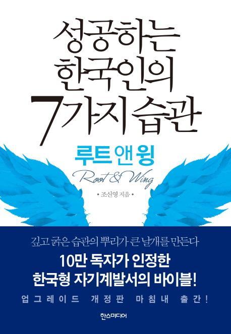 성공하는 한국인의 7가지 습관(루트 앤 윙)