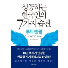 성공하는 한국인의 7가지 습관(루트 앤 윙)