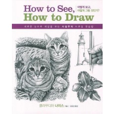 하우 투 씨 하우 투 드로우(How to see, How to draw): 어떻게 보고 어떻게 그릴 것인가