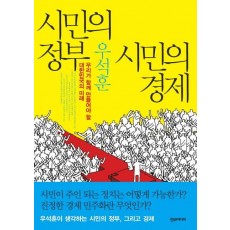 시민의 정부 시민의 경제