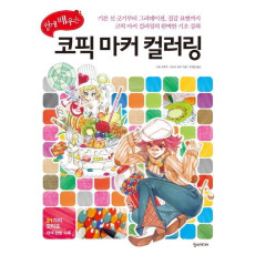 쉽게 배우는 코픽 마커 컬러링