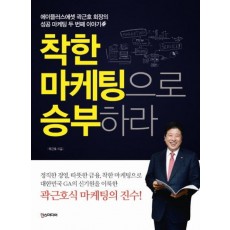 착한 마케팅으로 승부하라