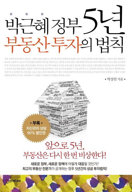 박근혜 정부 5년 부동산 투자의 법칙