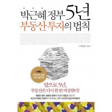 박근혜 정부 5년 부동산 투자의 법칙