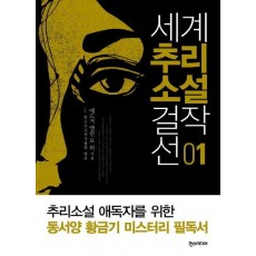 세계 추리소설 걸작선. 1