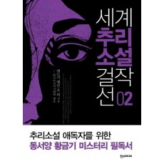 세계 추리소설 걸작선. 2