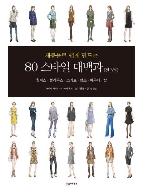 재봉틀로 쉽게 만드는 80 스타일 대백과 세트