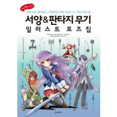 서양 판타지 무기 일러스트 포즈집