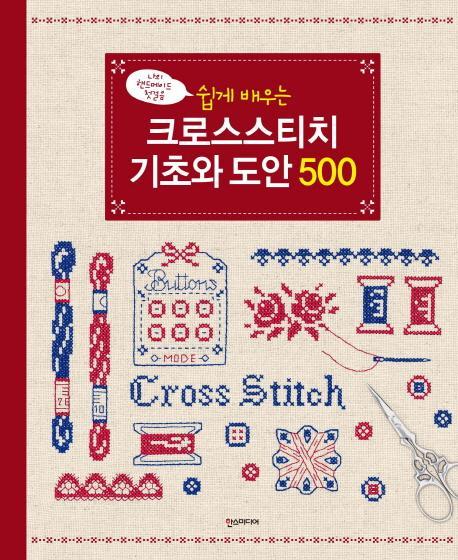 쉽게 배우는 크로스스티치 기초와 도안 500