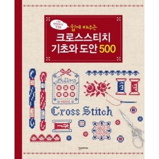 쉽게 배우는 크로스스티치 기초와 도안 500