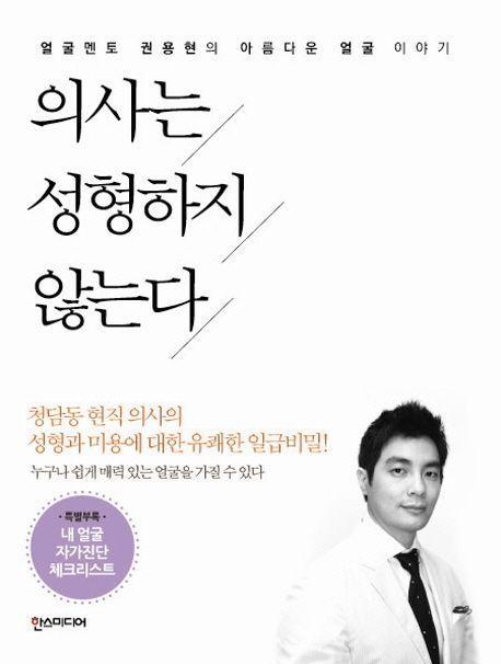 의사는 성형하지 않는다