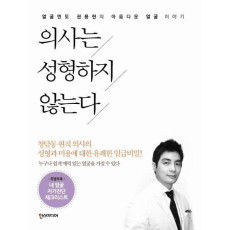 의사는 성형하지 않는다