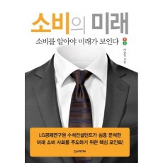 소비의 미래