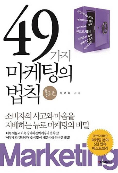 49가지 마케팅의 법칙