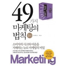 49가지 마케팅의 법칙