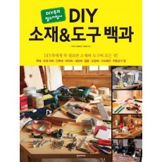 DIY 소재 & 도구 백과