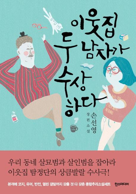 이웃집 두 남자가 수상하다