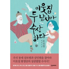 이웃집 두 남자가 수상하다