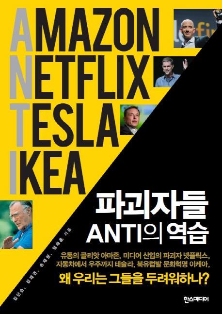 파괴자들 ANTI의 역습