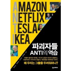 파괴자들 ANTI의 역습