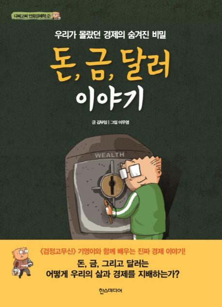 돈 금 달러 이야기