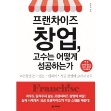 프랜차이즈 창업, 고수는 어떻게 성공하는가