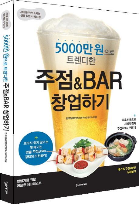 5000만 원으로 트렌디한 주점&BAR 창업하기