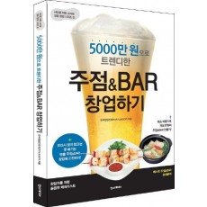 5000만 원으로 트렌디한 주점&BAR 창업하기