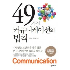 49가지 커뮤니케이션의 법칙