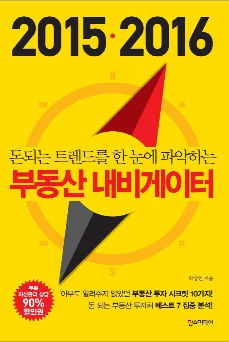 돈 되는 트렌드를 한 눈에 파악하는 부동산 내비게이터(2015 2016)