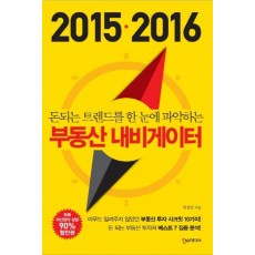 돈 되는 트렌드를 한 눈에 파악하는 부동산 내비게이터(2015 2016)