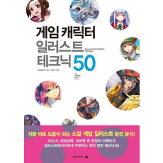 게임 캐릭터 일러스트 테크닉 50