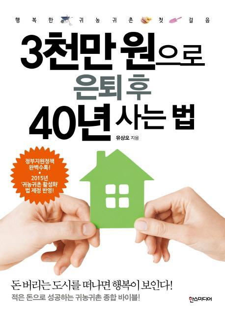 3천만 원으로 은퇴 후 40년 사는 법