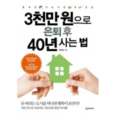 3천만 원으로 은퇴 후 40년 사는 법