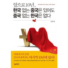 앞으로 10년, 한국 없는 중국은 있어도 중국 없는 한국은 없다