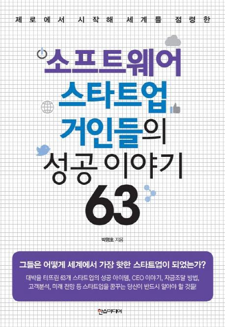 제로에서 시작해 세계를 점령한 소프트웨어 스타트업 거인들의 성공 이야기 63