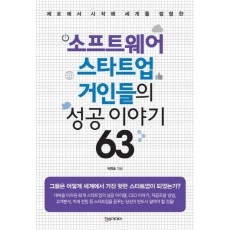 제로에서 시작해 세계를 점령한 소프트웨어 스타트업 거인들의 성공 이야기 63