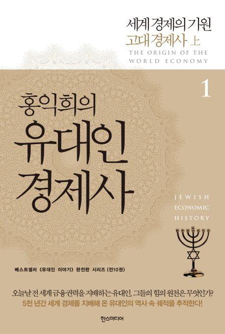 홍익희의 유대인 경제사 1: 세계 경제의 기원 고대 경제사