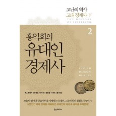 홍익희의 유대인 경제사 2: 고난의 역사 고대 경제사