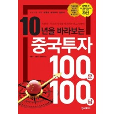 10년을 바라보는 중국투자 100문 100답