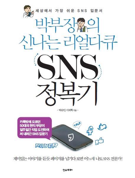 박부장의 신나는 리얼다큐 SNS 정복기