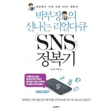 박부장의 신나는 리얼다큐 SNS 정복기