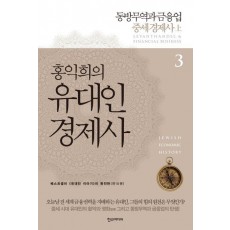 홍익희의 유대인 경제사 3: 동방무역과 금융업